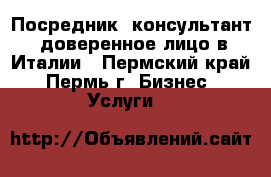 Посредник, консультант, доверенное лицо в Италии - Пермский край, Пермь г. Бизнес » Услуги   